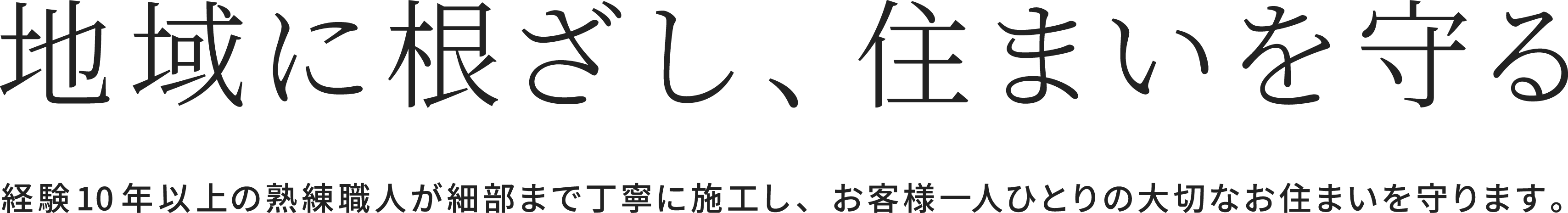 地域に根ざし、住まいを守る。経験10年以上の熟練職人が細部まで丁寧に施工し、お客様一人ひとりの大切なお住まいを守ります。株式会社CrestWork